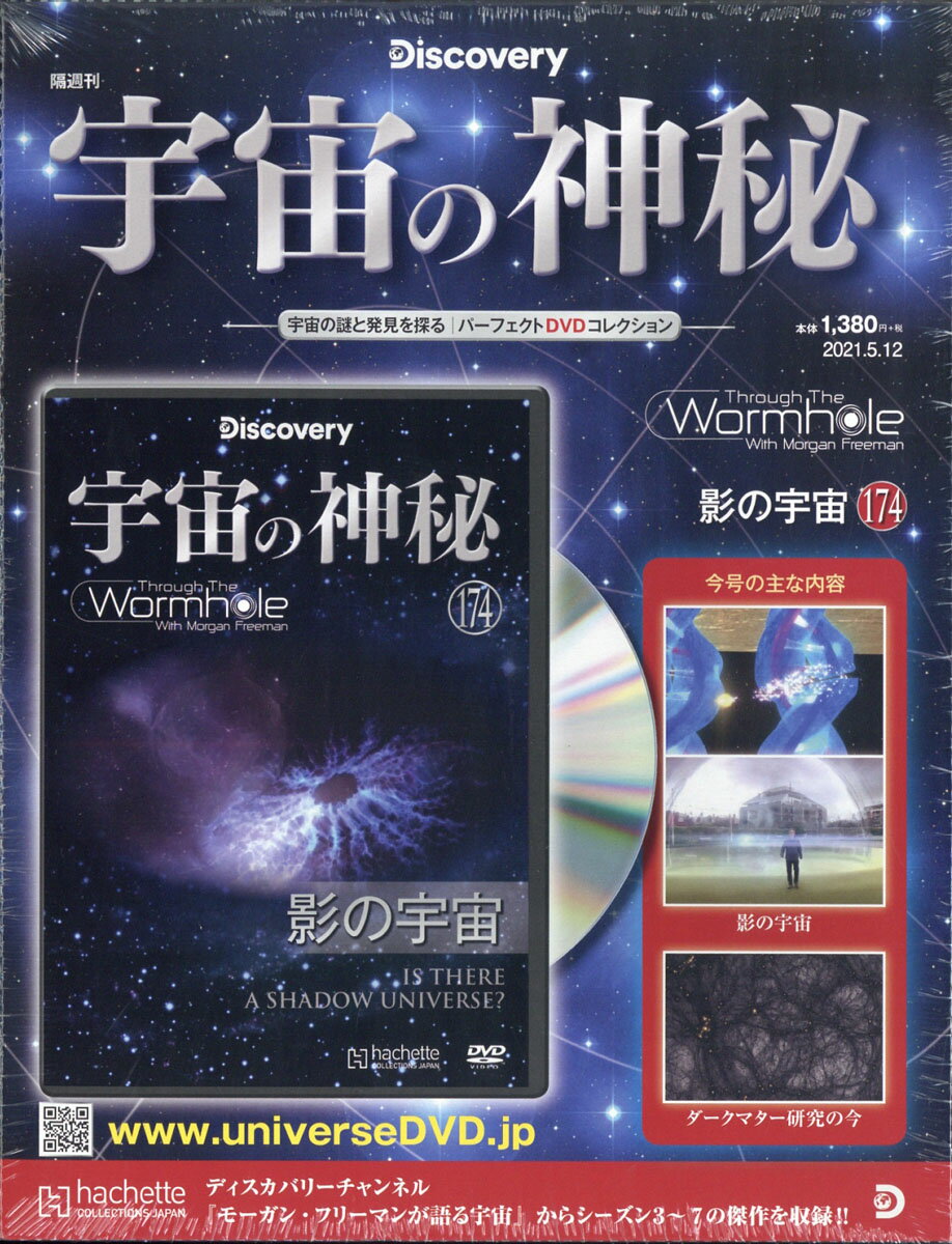 隔週刊 宇宙の神秘 2021年 5/12号 [雑誌]