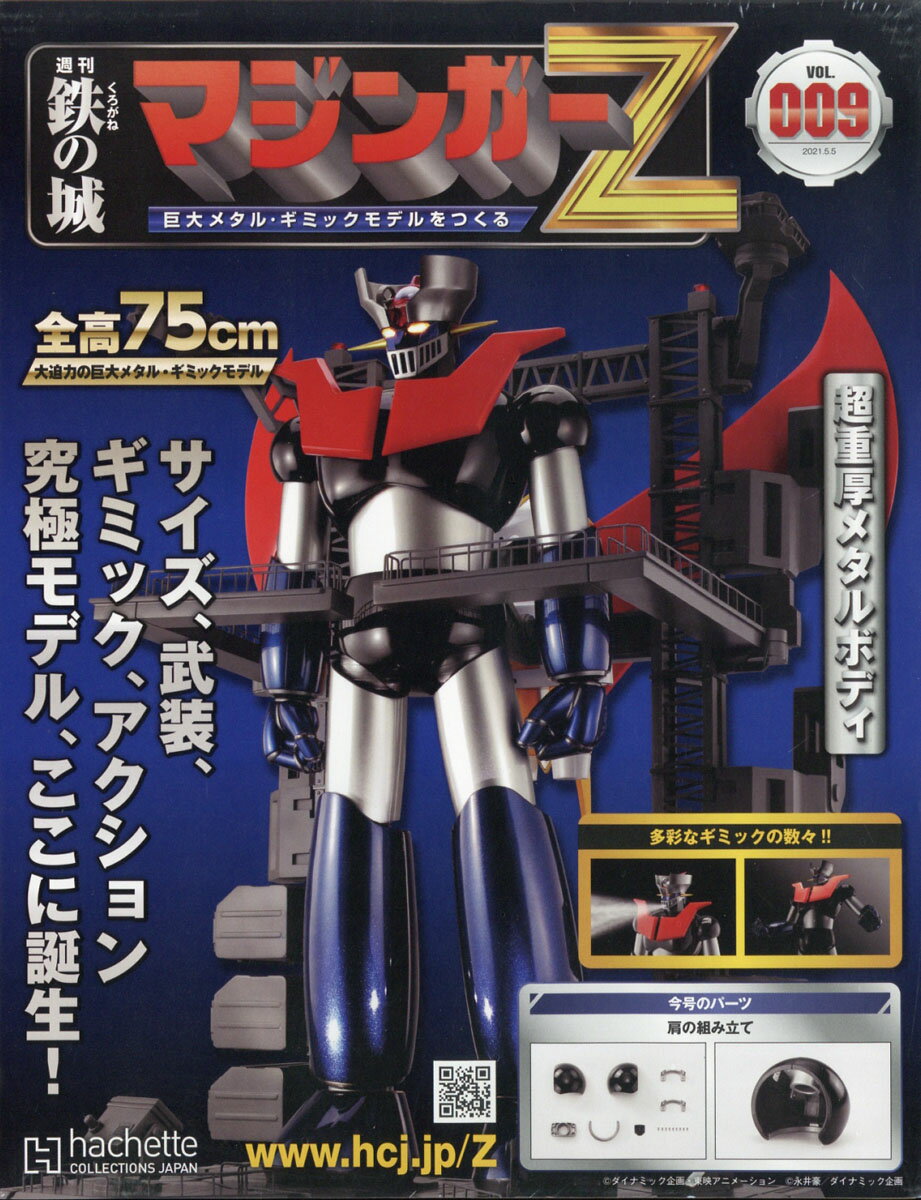 週刊 鉄の城マジンガーZ 2021年 5/5号 [雑誌]