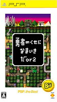 勇者のくせになまいきだor2 PSP the Bestの画像