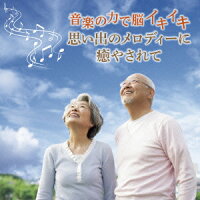 音楽の力で脳イキイキ 思い出のメロディーに癒やされて