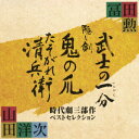 冨田勲×山田洋次 時代劇三部作ベストセレクション [ 冨田勲 ]