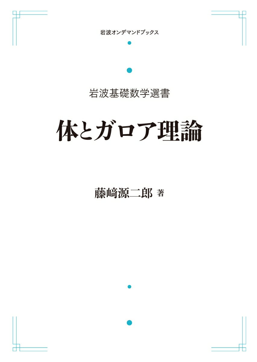 岩波基礎数学選書 体とガロア理論