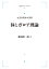 岩波基礎数学選書 体とガロア理論