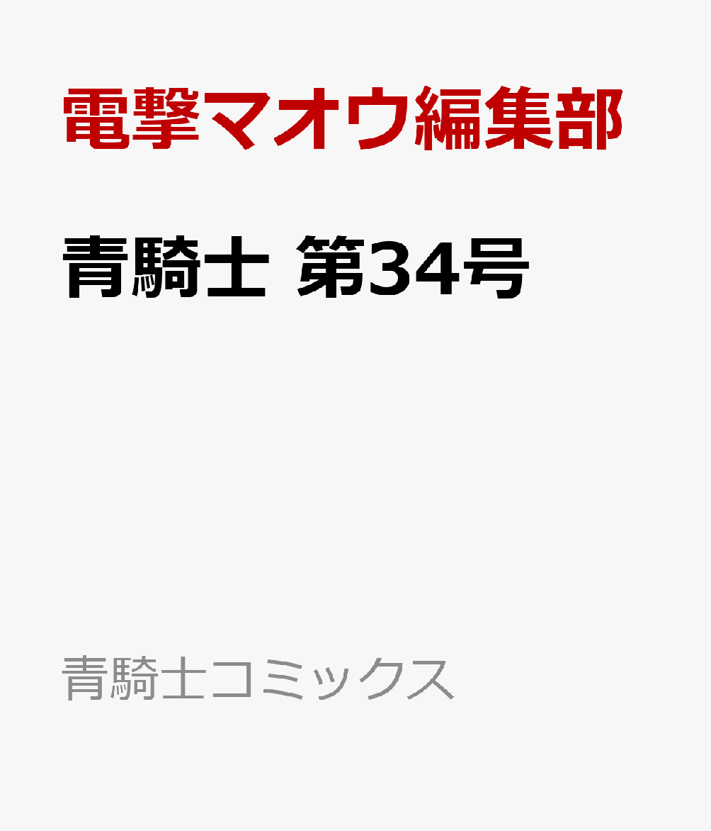 青騎士　第34号