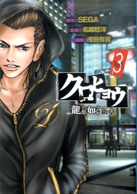 クロヒョウ龍が如く新章（3）