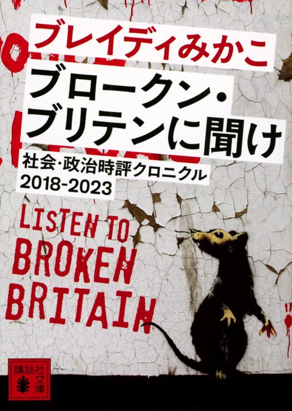 ブロークン・ブリテンに聞け 社会・政治時評クロニクル2018-2023