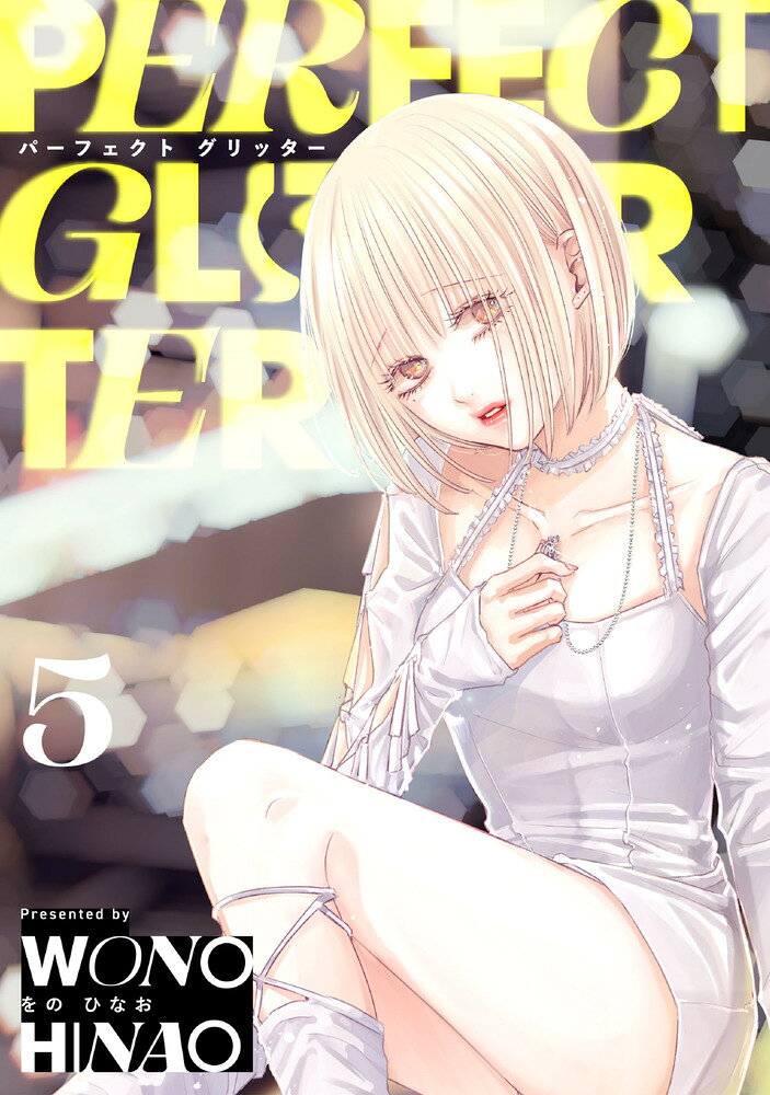 パーフェクトグリッター（5）