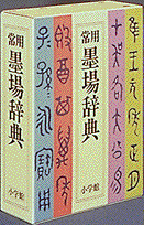 常用墨場辞典