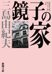 鏡子の家 （新潮文庫） [ 三島 由紀夫 ]