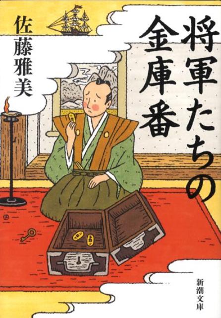 将軍たちの金庫番