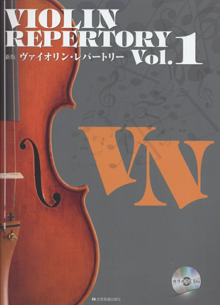ヴァイオリン・レパートリー（vol．1）新版