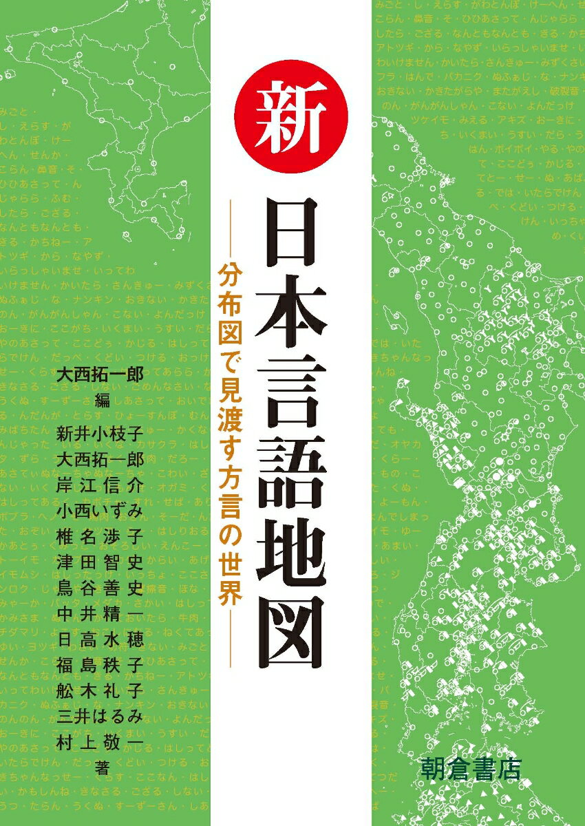 新日本言語地図 分布図で見渡す方言の世界 [ 大西拓一郎 ]