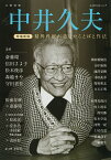 中井久夫　増補新版 （文藝別冊） [ 河出書房新社編集部 ]