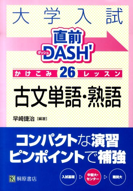 大学入試直前DASH’かけこみ26レッスン古文単語・熟語 [ 早崎捷治 ]