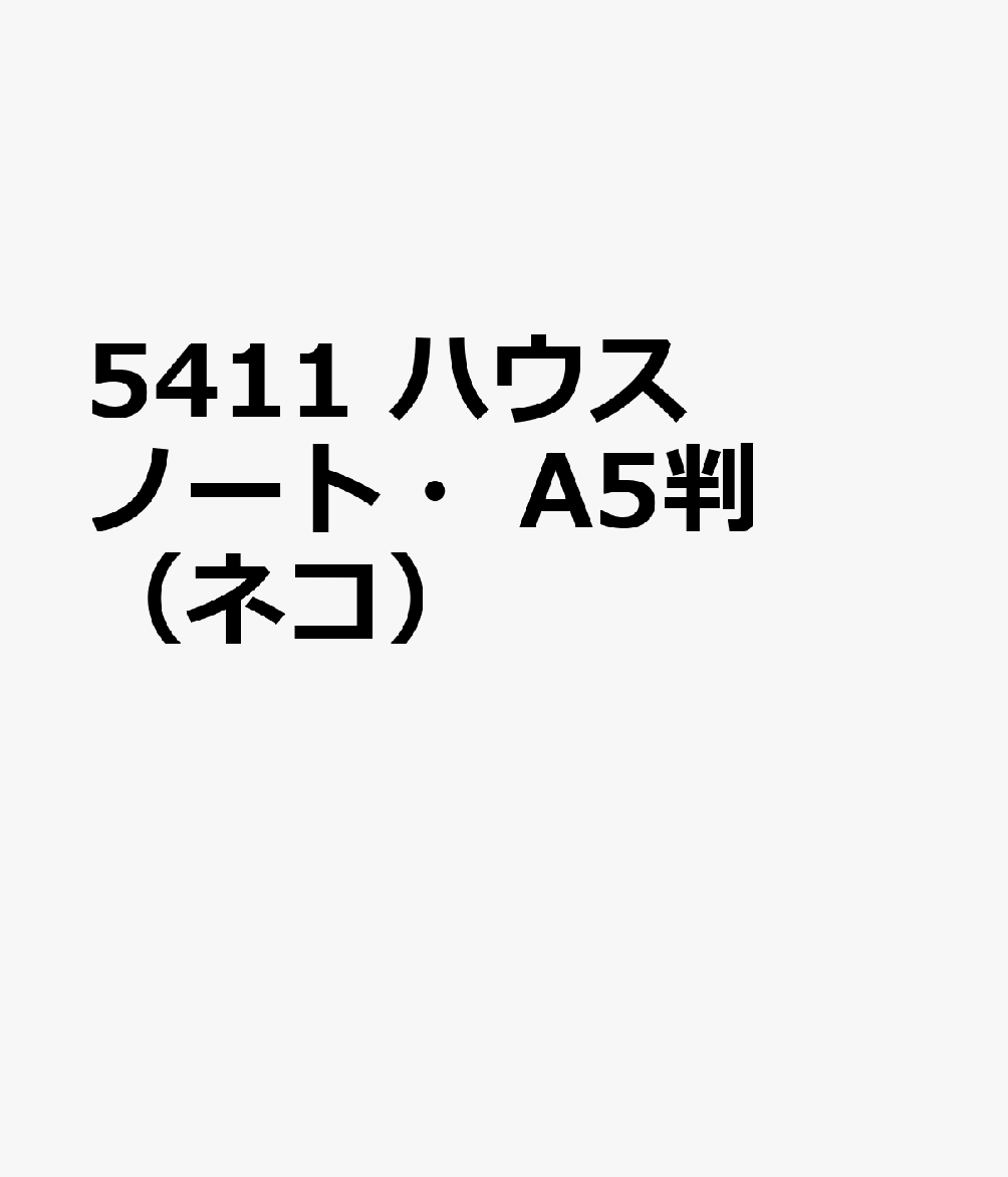 5411 ハウスノート・A5判（ネコ）