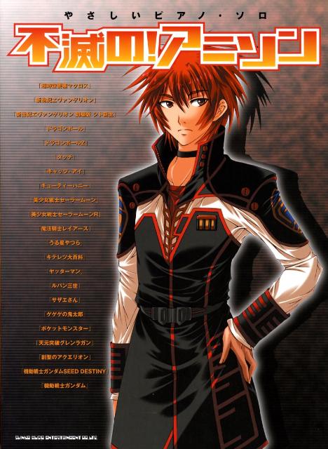 不滅の！アニソン （やさしいピアノ・ソロ）