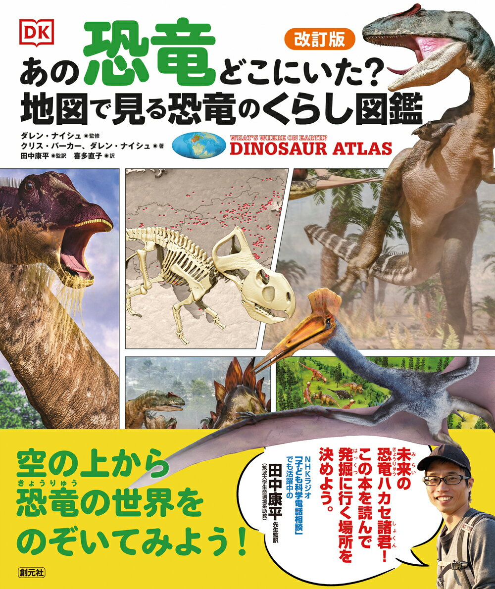 古代と現代の地球の地図を使って、古代の生き物が生きていた時代と生息地、大陸の違いをさぐります。北アメリカ、南アメリカ、ヨーロッパ、アフリカ、アジア、オーストラリアと南極、各大陸の主な地層や発掘現場、発見された化石を紹介します。最新の情報をもとに復元した古代の生き物を掲載。迫力のビジュアルで生き生きとした姿を楽しめます。小学３年生以上で習うおもな漢字にルビつき。