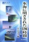 氷海に閉ざされた1296時間 第12次南極越冬隊の記録 （極地研ライブラリー） [ 山田知充 ]