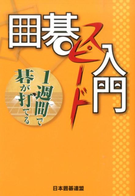 囲碁スピード入門 1週間で碁が打てる [ 王唯任 ]