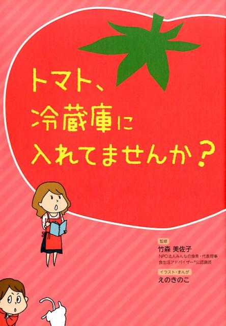 トマト、冷蔵庫に入れてませんか？