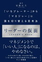 リーダーの仮面 「いちプレーヤー」から「マネジャー」に頭を切り替える思考法 