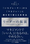 リーダーの仮面 「いちプレーヤー」から「マネジャー」に頭を切り替える思考法 [ 安藤広大 ]