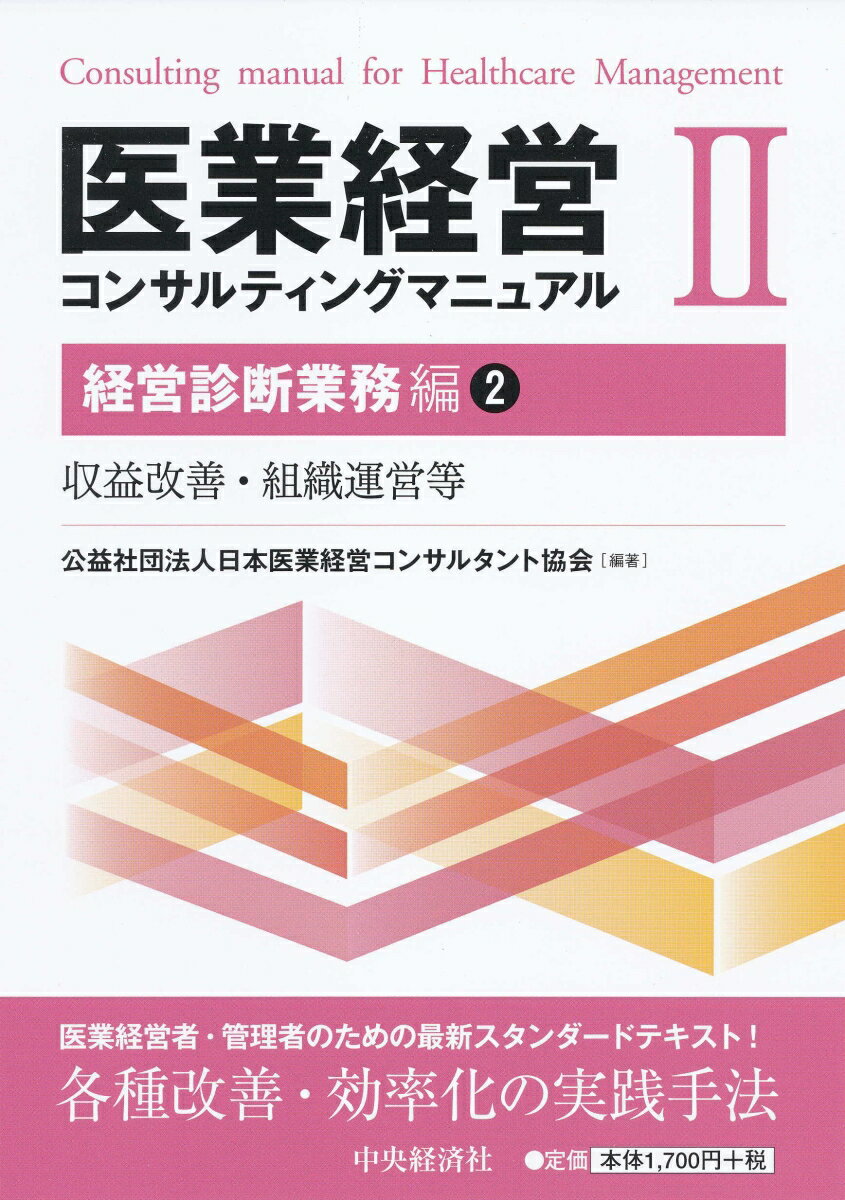 病院・診療所の経営者および事務担当者のために、経営分析・改革・改善の実践手法を最新の知見にもとづき編集。本書は、収益改善に向けた取り組みや組織運営など５つの章立てでわかりやすく解説しています。