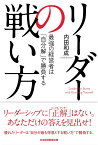 リーダーの戦い方 最強の経営者は「自分解」で勝負する [ 内田 和成 ]