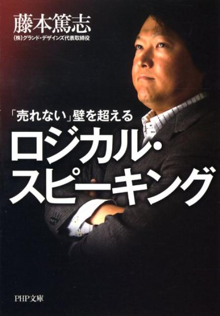 「売れない」壁を超えるロジカル・スピーキング