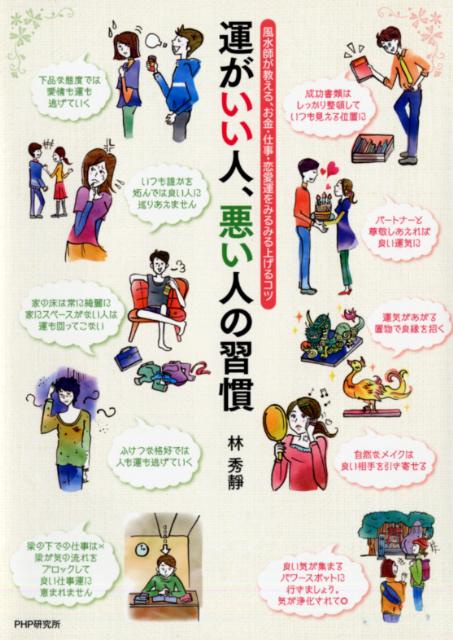 運がいい人、悪い人の習慣