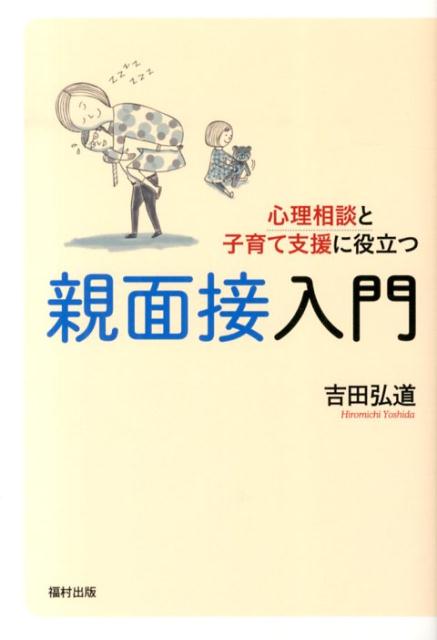 心理相談と子育て支援に役立つ親面接入門