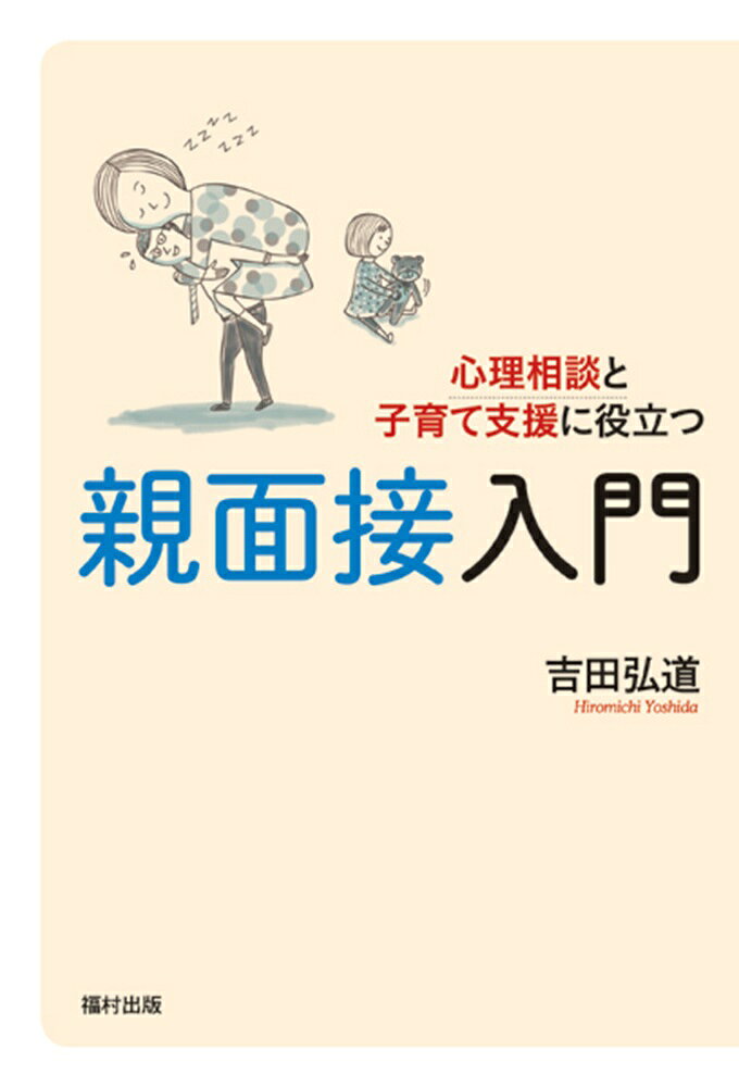 子どもの心理相談と並行して行われる親面接について、典型的な事例をもとに実践的なポイントを解説。親子関係、家族関係にどのような気付きが必要か示唆に富んだ入門書。
1章　私だって、いつも一緒は疲れます
2章　子どもが離れていくのが淋しいのです
3章　もう、どうしたらいいのかわかりません
4章　私のことを大事にしてほしいのです
各章のポイント