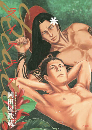 ライアテア