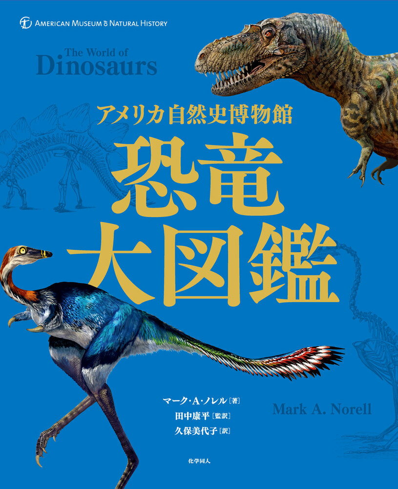 【謝恩価格本】アメリカ自然史博物館 恐竜大図鑑