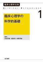 河合隼雄/福島章/村瀬孝雄『臨床心理学の科学的基礎』表紙