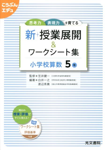 新・授業展開＆ワークシート集小学校算数5年