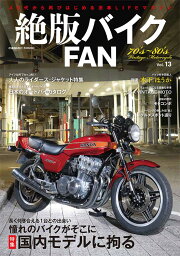 絶版バイクFAN Vol.13 （コスミックムック）