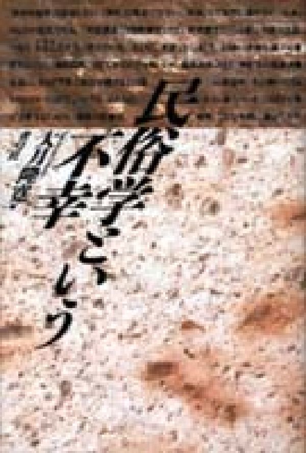 民俗学という不幸