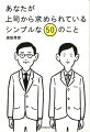 上司の期待がわからなければ、損をするのは部下のほうです。「正しい行動・努力の指針」「上司の信頼獲得」「高い評価」をもたらし、あなたの仕事を効果的に変える５０のピンポイント提案。