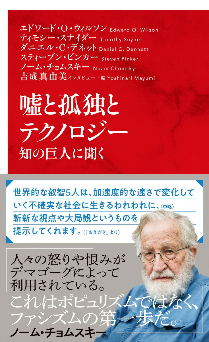 嘘と孤独とテクノロジー 知の巨人に聞く