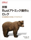 詳解 Rustアトミック操作とロック 並行処理実装のための低レベルプログラミング [ Mara Bos ]