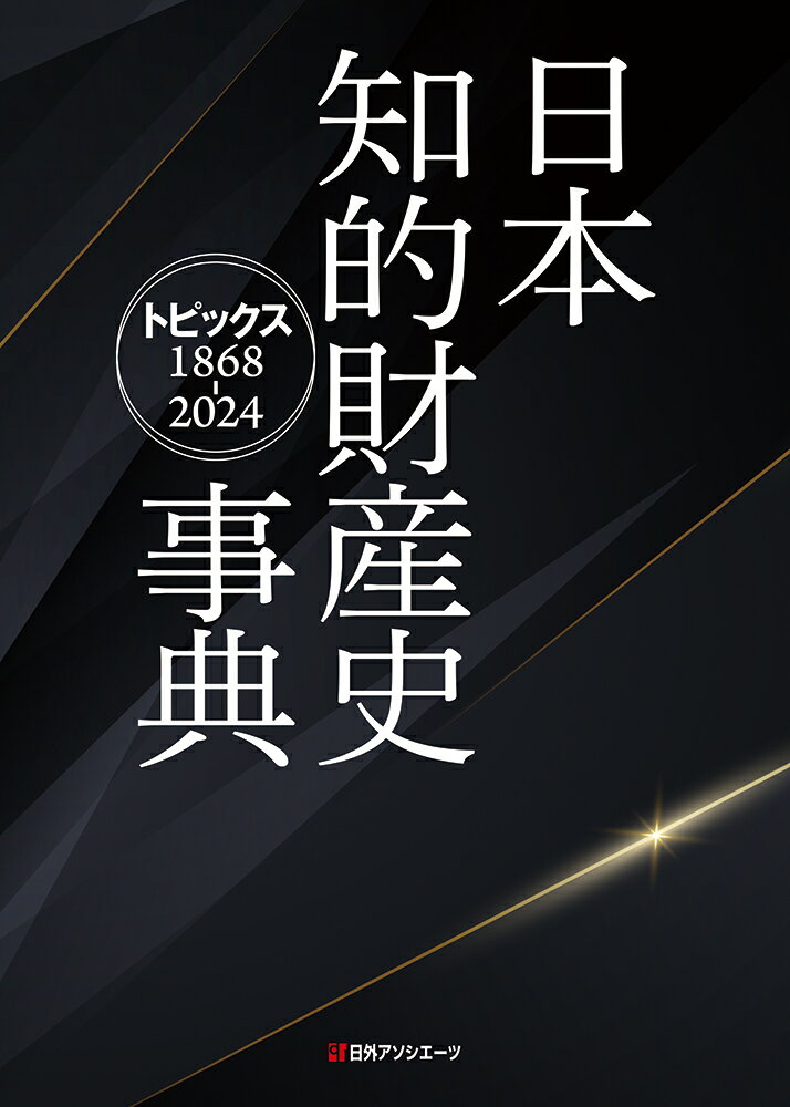 日本知的財産史事典 トピックス1868-2024 [ 日外アソシエーツ ]