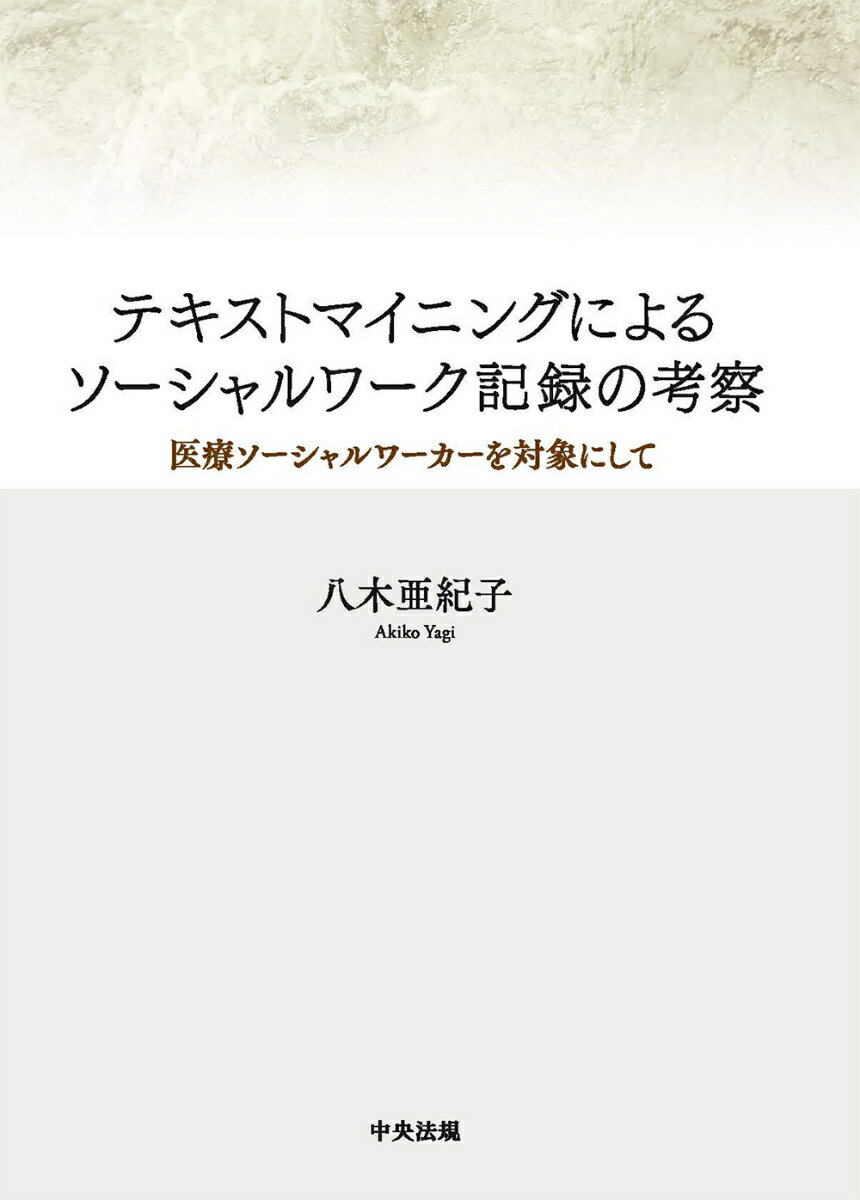 テキストマイニングによるソーシャルワーク記録の考察