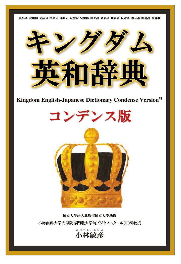 【POD】キングダム英和辞典コンデンス版