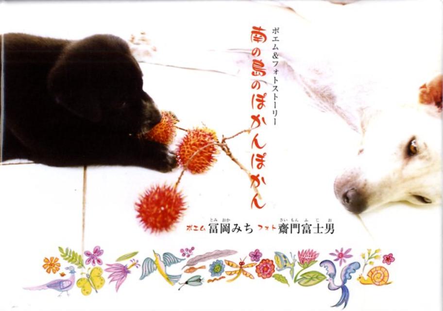 南の島のぽかんぽかん ポエム＆フォトスト-リ- [ 冨岡みち ]
