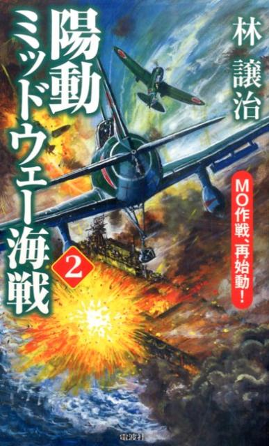 陽動ミッドウェー海戦（2）