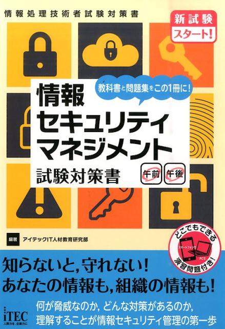 情報セキュリティマネジメント試験対策書