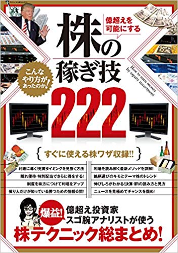 億越えを可能にする　株の稼ぎ技222