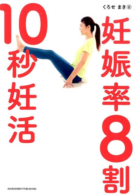 妊娠率8割！ 10秒妊活 くろせまき