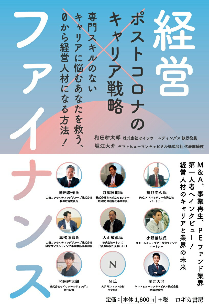 Ｍ＆Ａ、事業再生、ＰＥファンド業界第一人者へインタビュー！経営人材のキャリアと業界の未来。